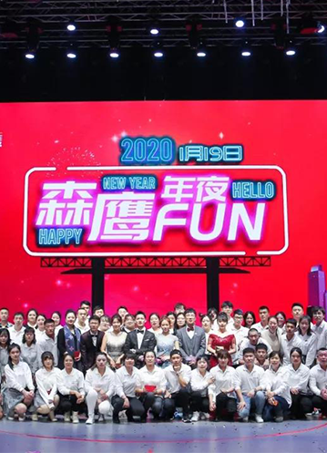 森鷹年夜FUN完美落幕：把歡樂(lè)寫(xiě)在歲尾，并開(kāi)啟2020新征程