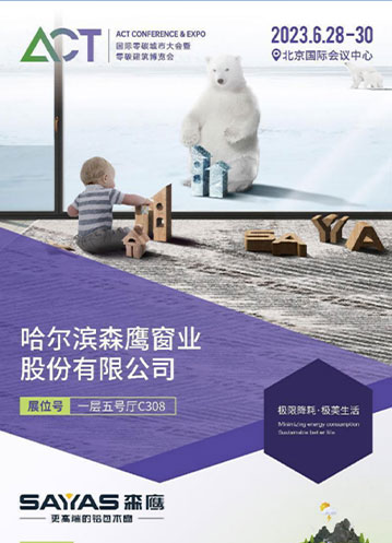 森鷹受邀參展國(guó)際零碳城市大會(huì)暨零碳建筑博覽會(huì)