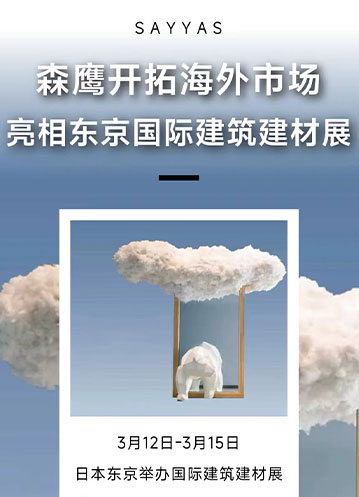 森鷹窗業(yè)積極開拓海外市場，亮相日本東京國際建筑建材展