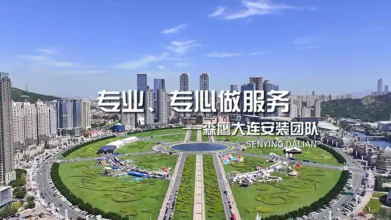 專業(yè)、專心做服務(wù) 用更好的服務(wù)，獲得更多客戶的滿意 ——森鷹窗業(yè)大連安裝團(tuán)隊(duì)