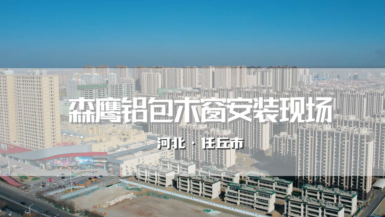 任丘森鷹超大洞口封陽臺項(xiàng)目——萬達(dá)春溪渡