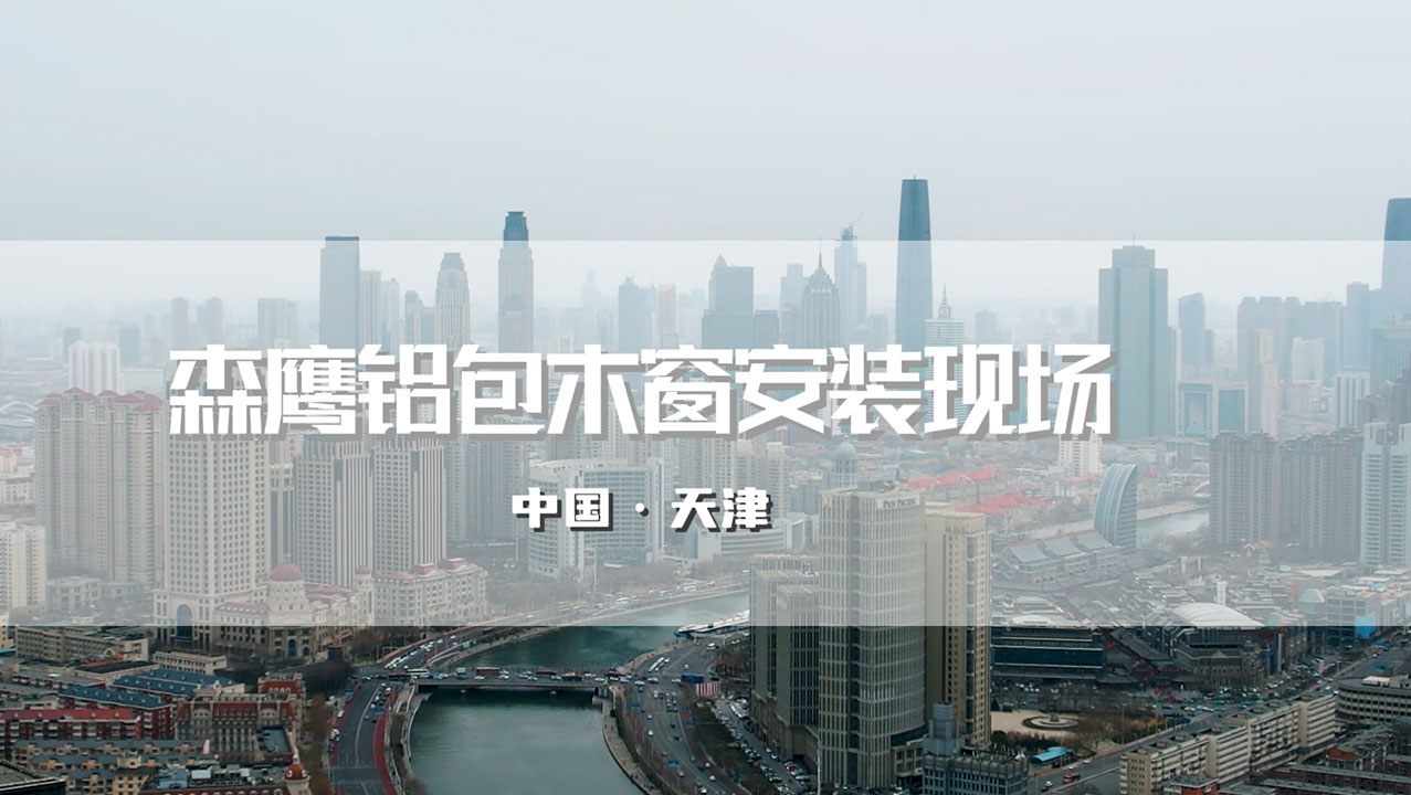 森鷹鋁包木窗天津安裝現(xiàn)場 · 深挖工法細(xì)節(jié)，深耕安裝實(shí)力
