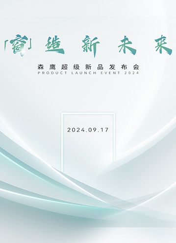 重磅嘉賓云集森鷹新品發(fā)布會(huì)，共同探討「窗」造新未來