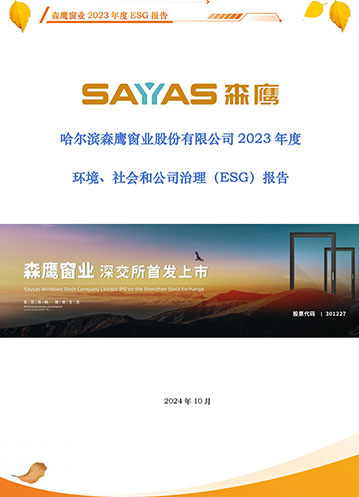 哈爾濱森鷹窗業(yè)股份有限公司2023年度環(huán)境、社會(huì)和公司治理（ESG）報(bào)告